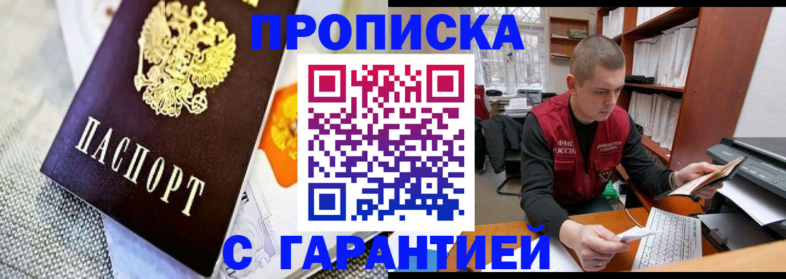 купить прописку в Отрадном